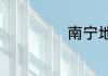 南宁地铁运营时间