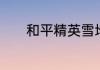 和平精英雪地的圣诞树在哪里