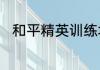 和平精英训练场哪里有雪地吉利服