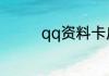 qq资料卡皮肤怎么自定义