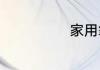 家用氧气去哪买