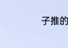 子推的意思是什么