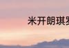 米开朗琪罗的作品有哪些