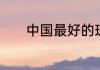 中国最好的理工类大学有哪些