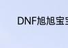 DNF旭旭宝宝在哪个直播平台