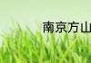 南京方山晚上几点关门