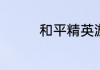 和平精英游戏内怎么更新