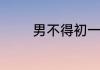 男不得初一女不得十五解释
