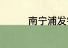 南宁浦发银行周末上班吗