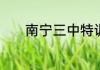 南宁三中特训班是什么意思啊