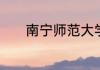 南宁师范大学是一本还是二本