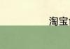 淘宝创立者是谁