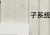 子系统是什么意思