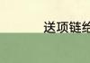 送项链给女生什么意思