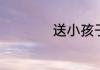 送小孩子什么礼物好