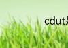 cdut是哪个大学