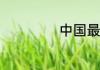 中国最美10大古镇
