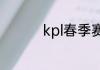 kpl春季赛什么时候开始