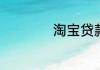 淘宝贷款是什么意思