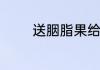 送胭脂果给亲人是什么意思