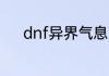 dnf异界气息净化书如何做出来