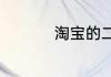 淘宝的二手市场叫什么