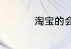淘宝的会员名怎么修改
