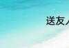 送友人入蜀原文