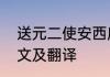 送元二使安西唐王维送元二使安西原文及翻译