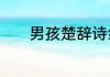 男孩楚辞诗经取名大气的名字