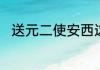 送元二使安西这首诗的意思是什么