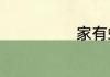家有蟑螂怎么办