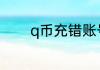 q币充错账号怎么转账给别人