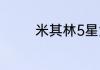 米其林5星大厨是什么意思