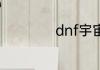 dnf宇宙灵魂怎么得