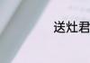 送灶君是什么时候