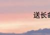 送长命锁的禁忌