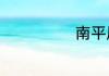 南平属于哪个省