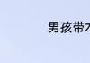 男孩带木的名字大全