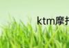 ktm摩托是什么牌子