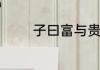 子曰富与贵人之所欲也全文