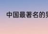 中国最著名的男高音歌唱家有哪些