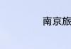 南京旅游两天攻略