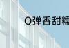 Q弹香甜糯米丸子早餐做法