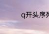 q开头序列号哪里生产的