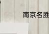 南京名胜古迹旅游景点