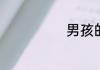 男孩的名字带琛