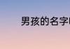 男孩的名字响亮寓意好2022