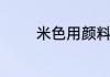 米色用颜料是怎么调和的呢