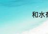 和水有关的词语